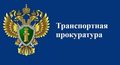 Ленинград-Финляндская транспортная прокуратура разъясняет: